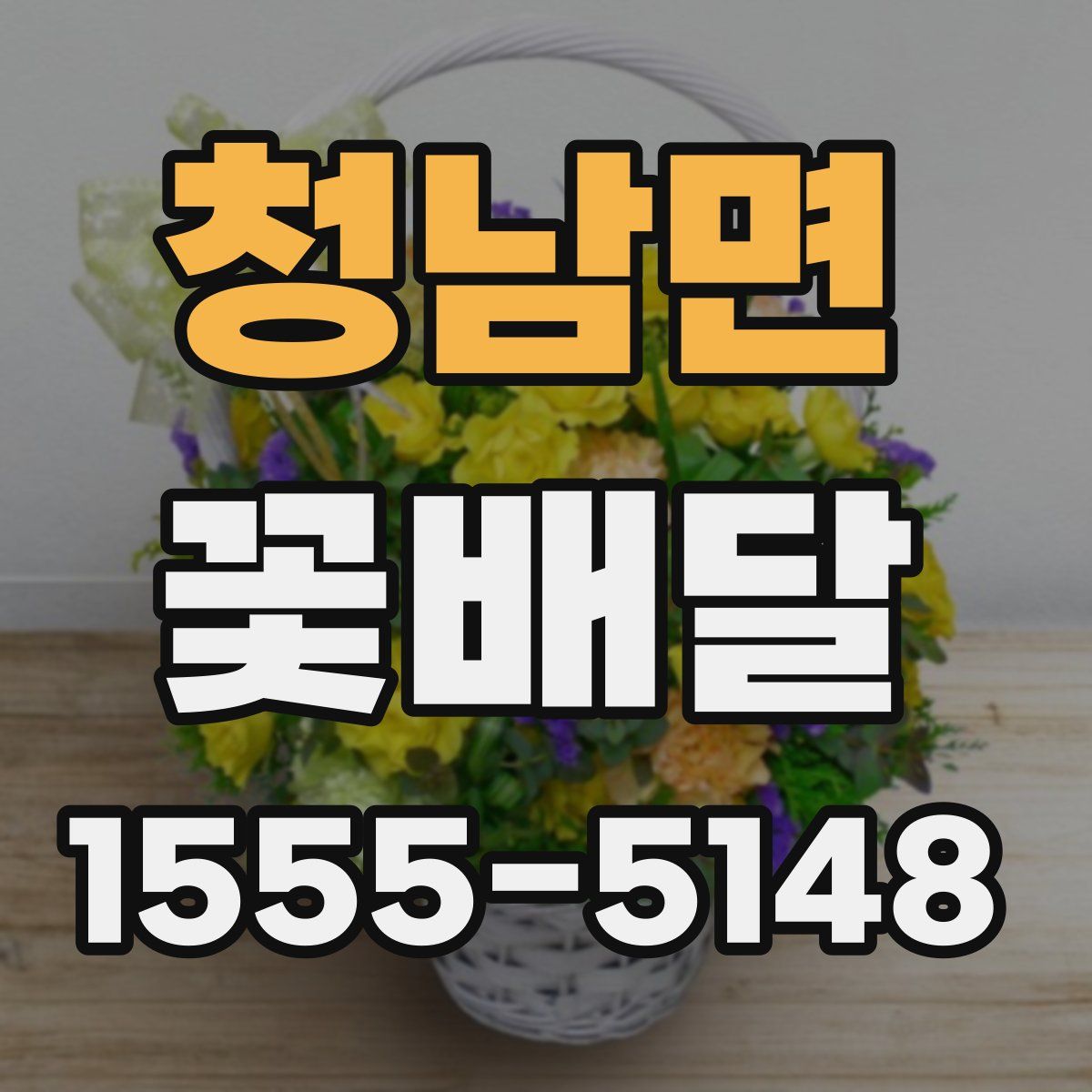 청남면 꽃배달