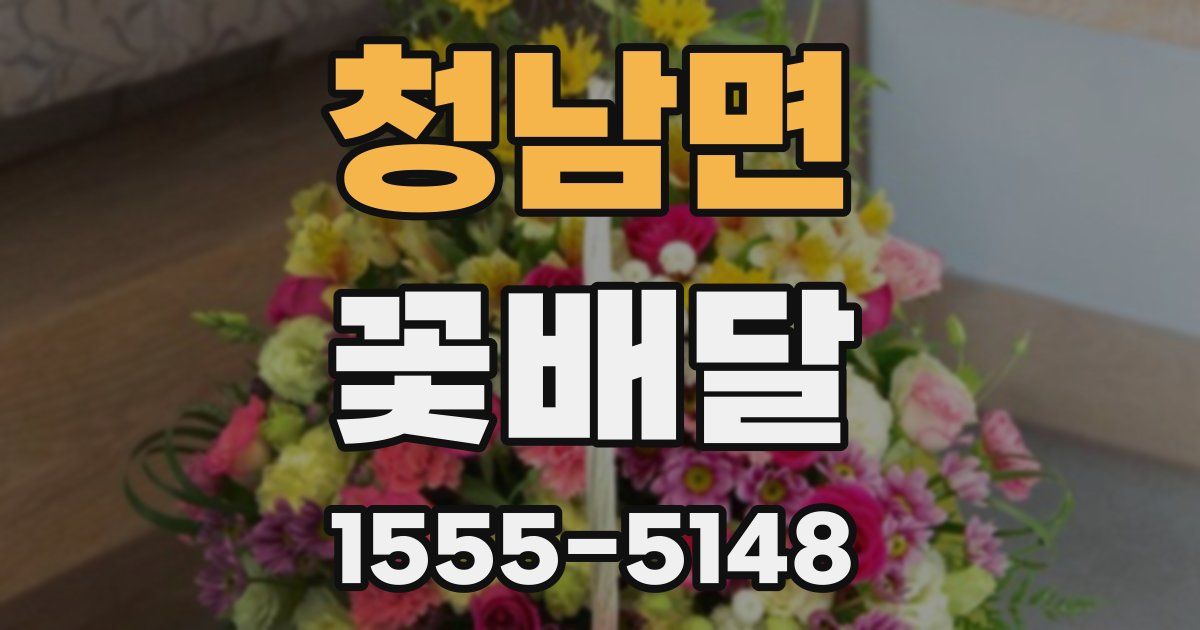 청남면 꽃배달