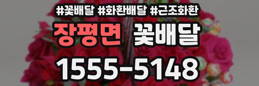 장평면 꽃배달