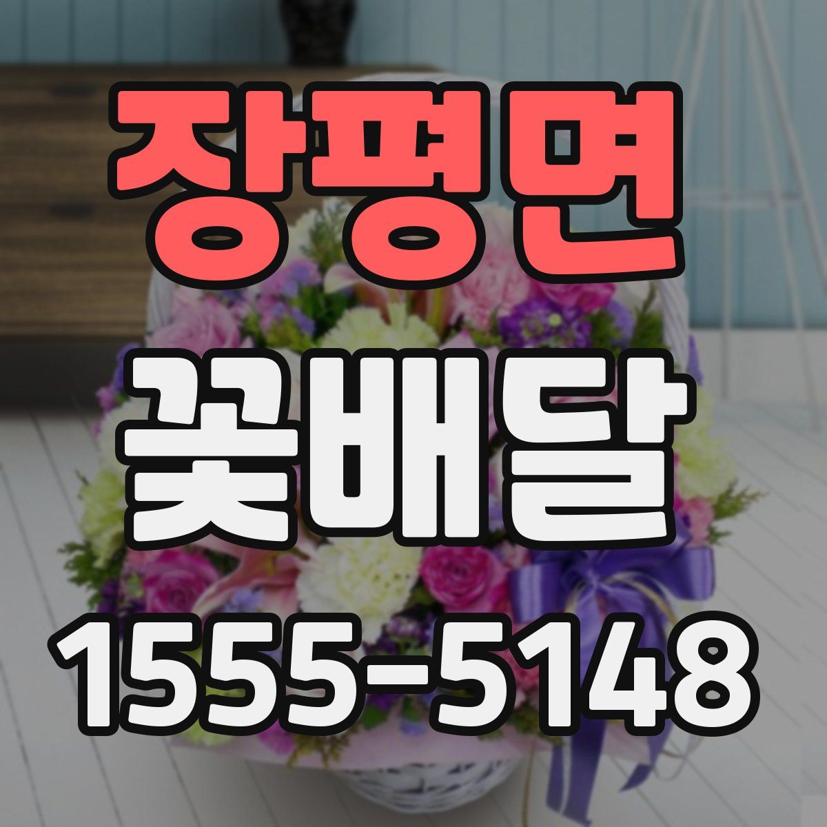 장평면 꽃배달