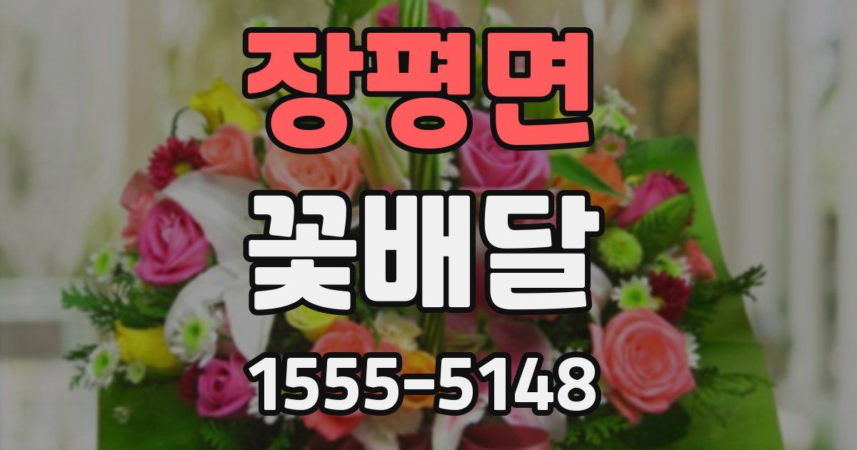 장평면 꽃배달