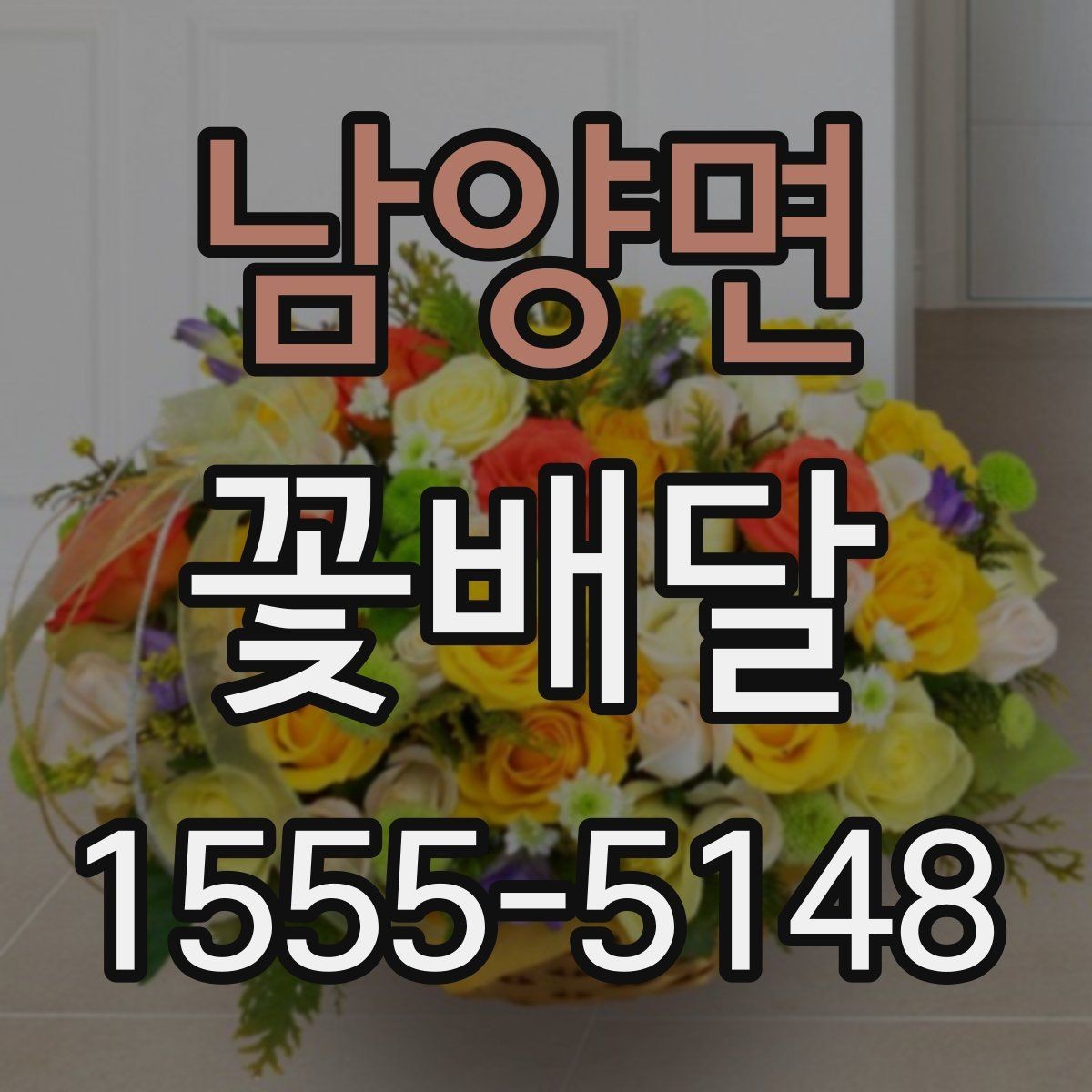 남양면 꽃배달 정성 어린 선물을 만들 때 참고할 점