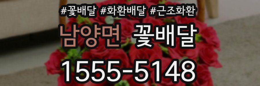 남양면 꽃배달