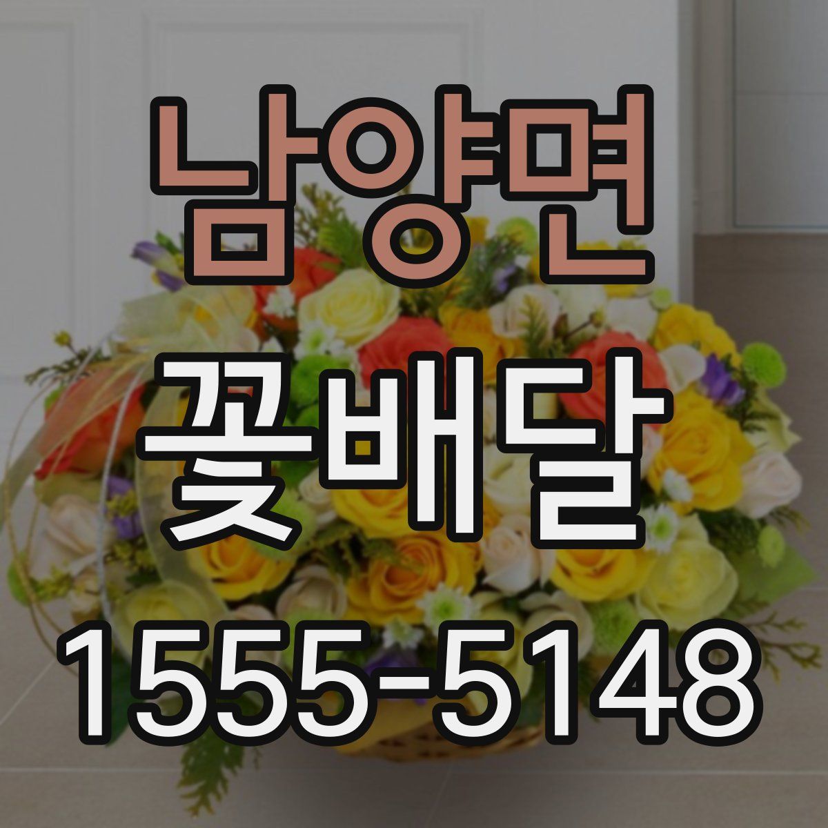 남양면 꽃배달