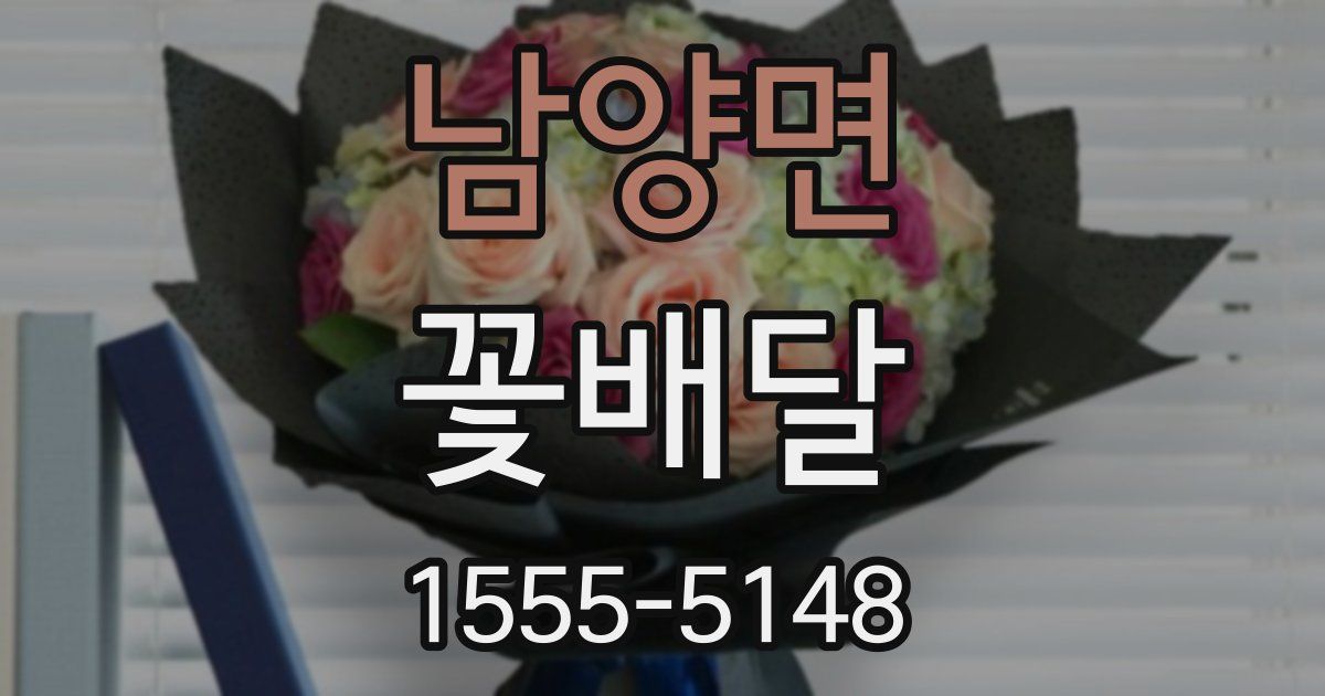 남양면 꽃배달