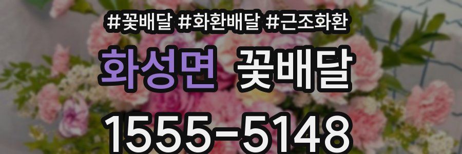 화성면 꽃배달