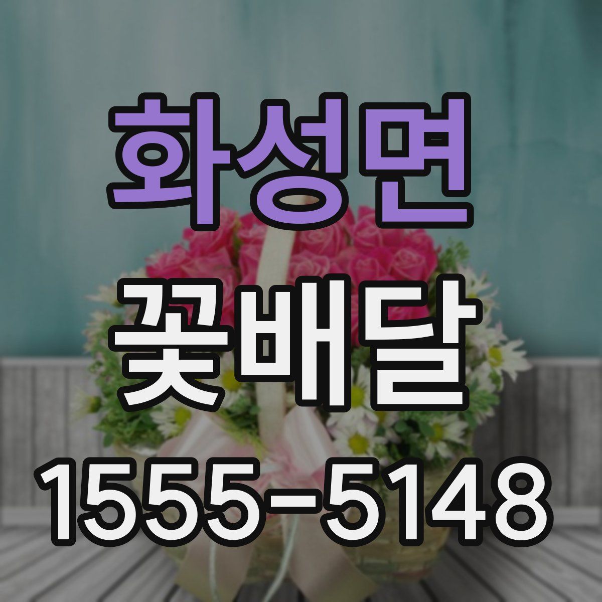 화성면 꽃배달