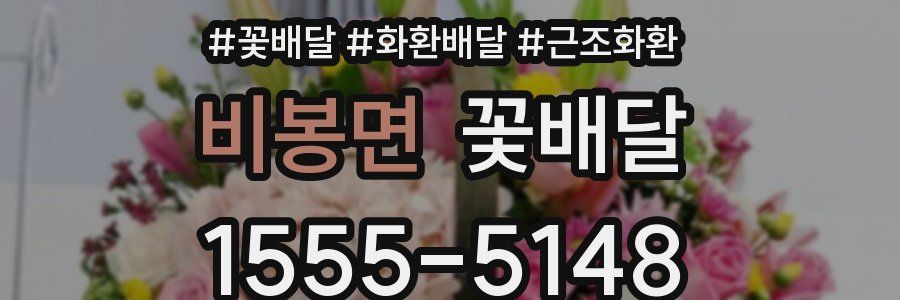 비봉면 꽃배달