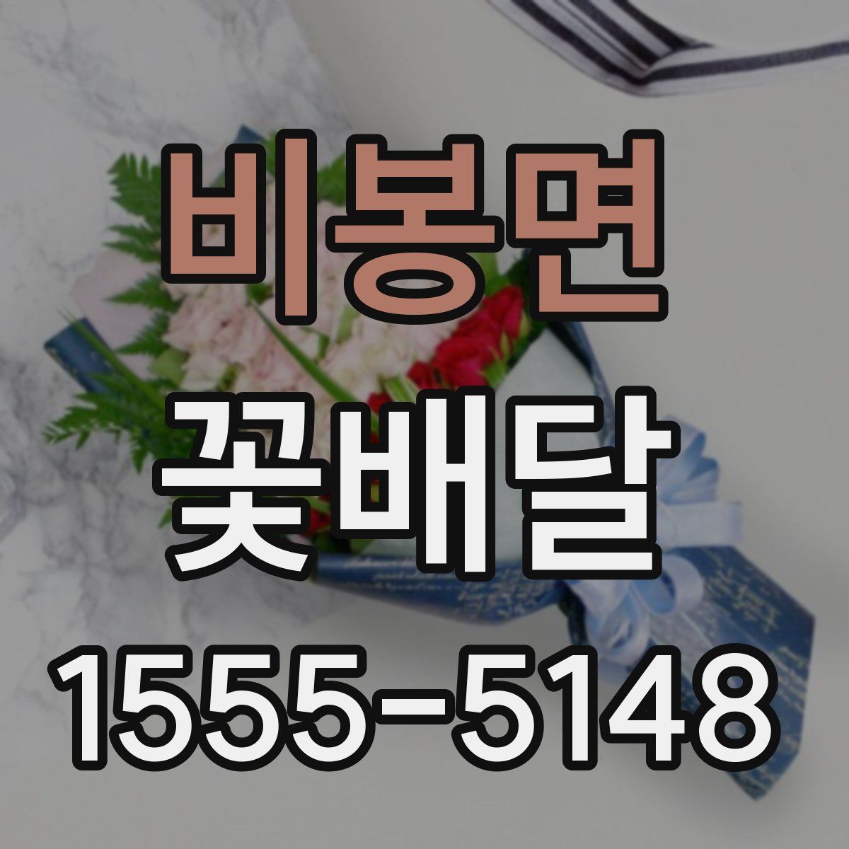 비봉면 꽃배달