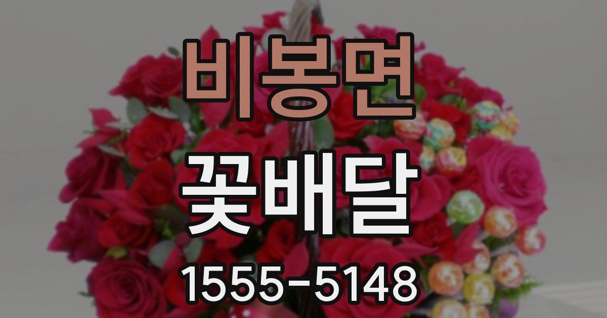 비봉면 꽃배달