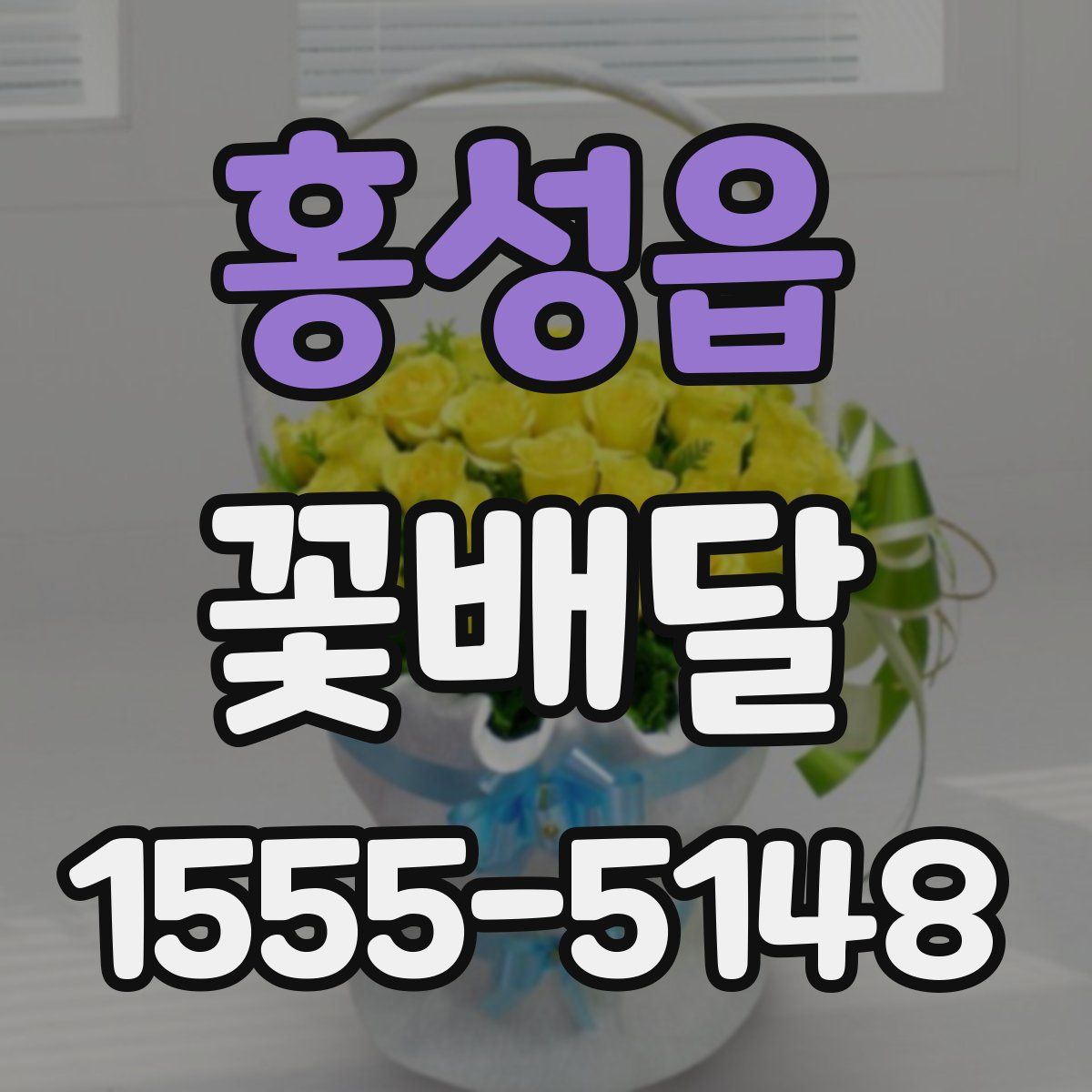 홍성읍 꽃배달