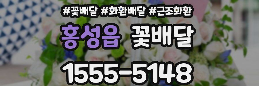 홍성읍 꽃배달