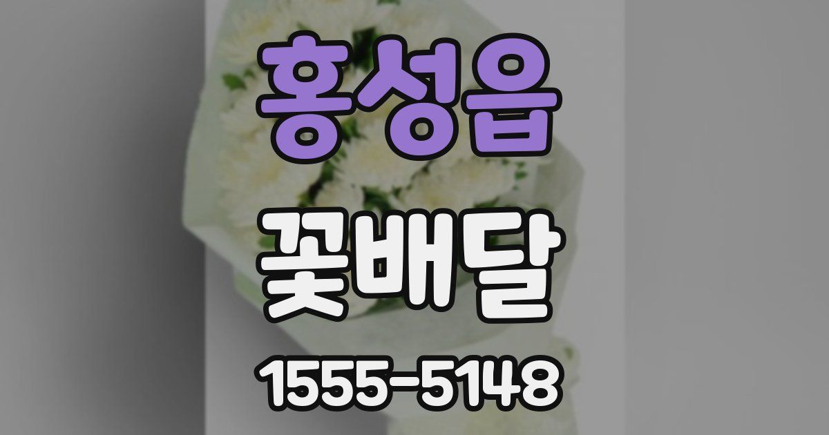 홍성읍 꽃배달