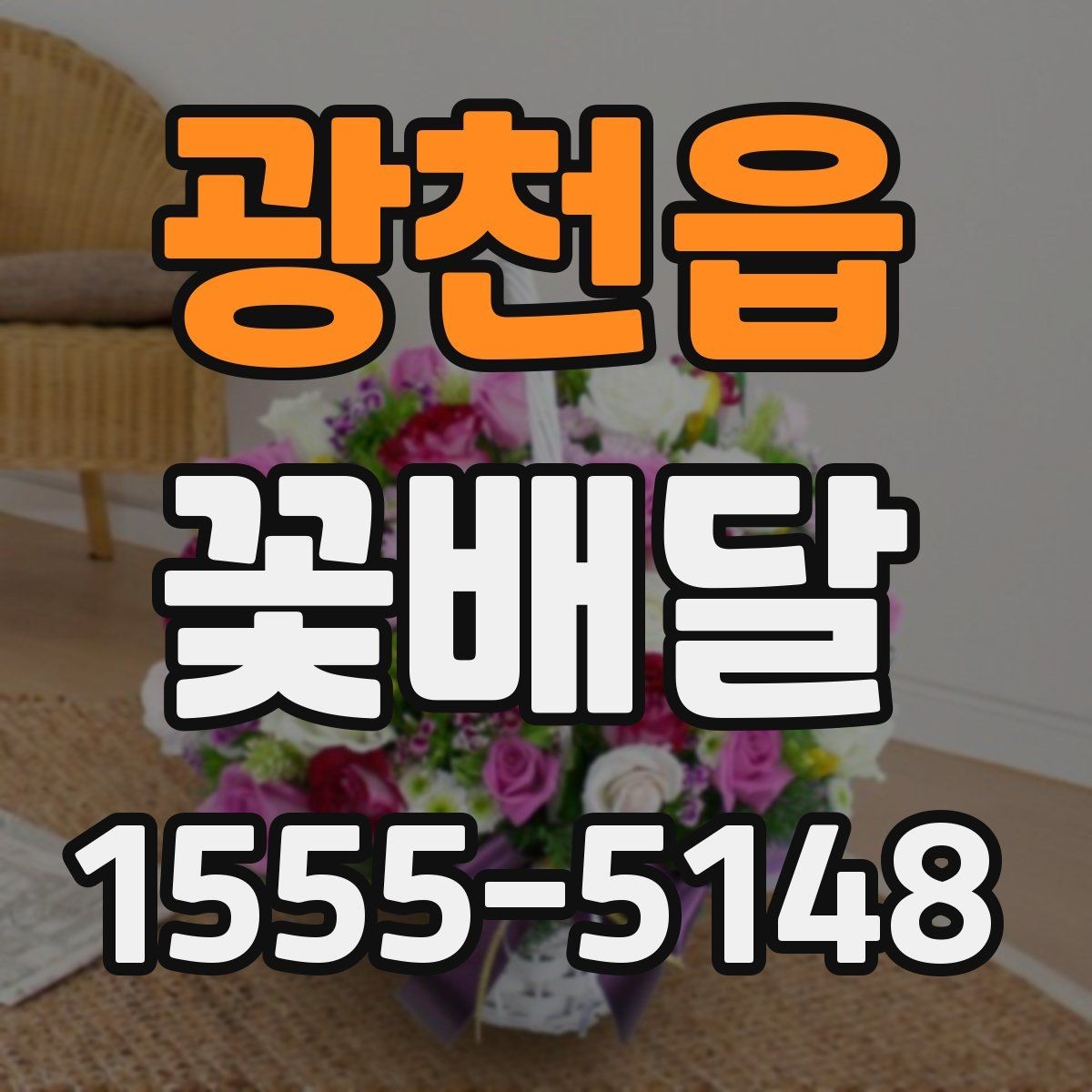 광천읍 꽃배달 받는 사람 성향별로 달라지는 추천 포인트