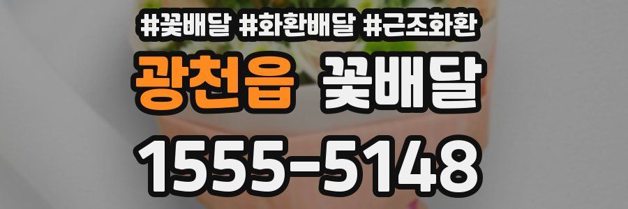 광천읍 꽃배달