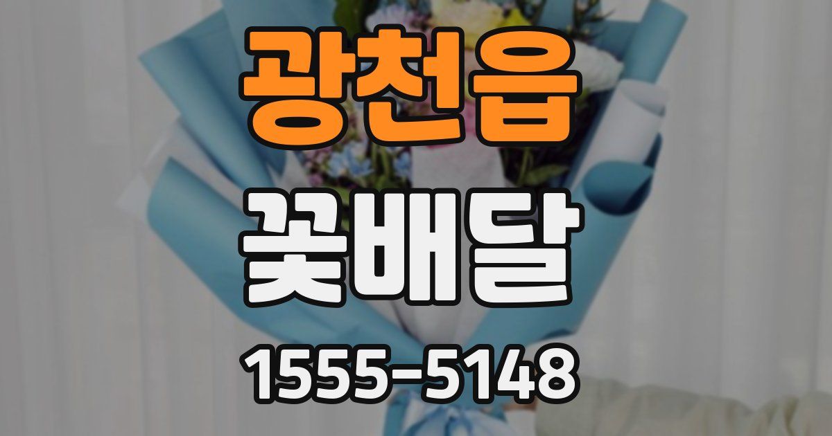 광천읍 꽃배달