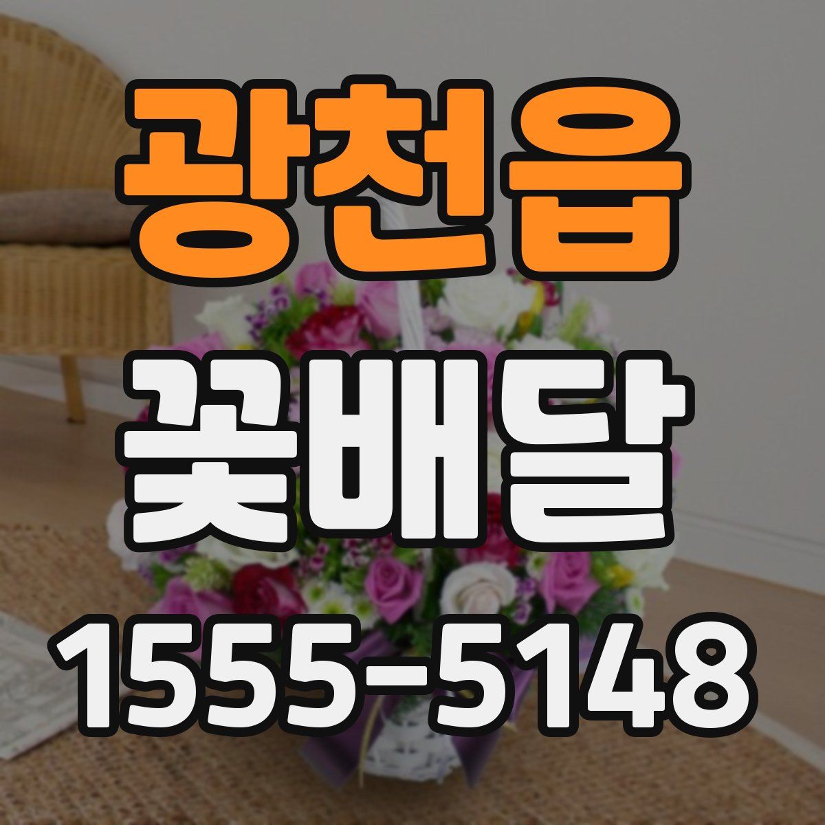 광천읍 꽃배달