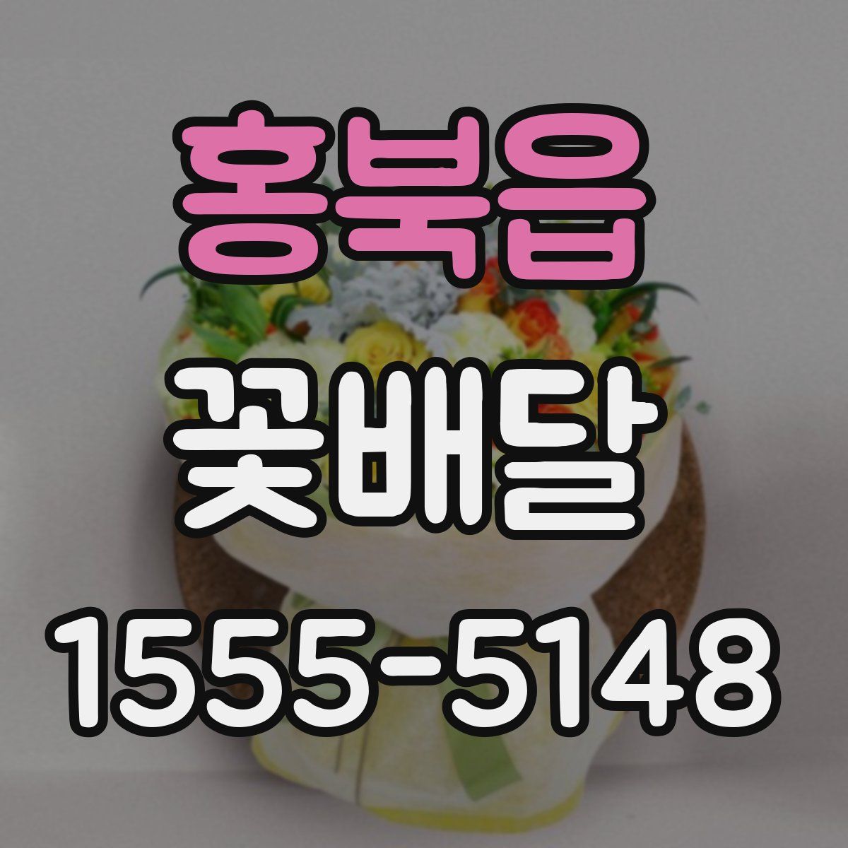 홍북읍 꽃배달