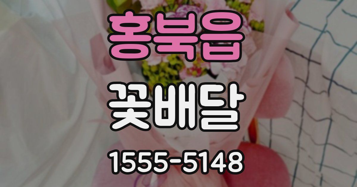 홍북읍 꽃배달