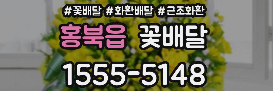 홍북읍 꽃배달