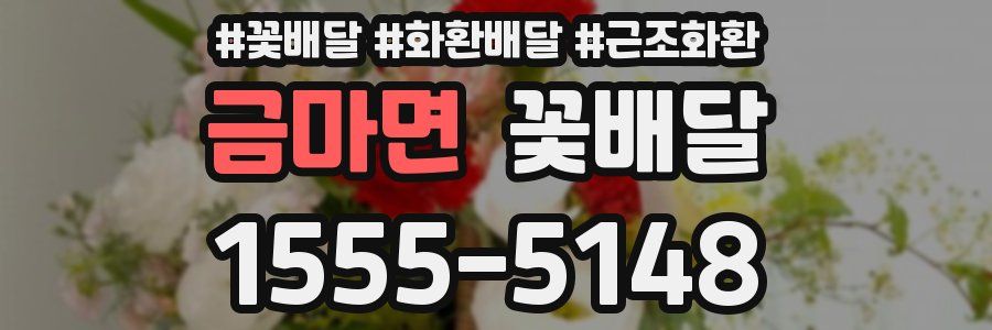 금마면 꽃배달