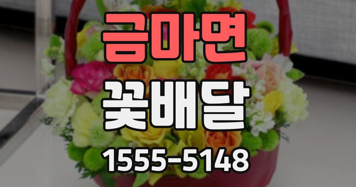 금마면 꽃배달