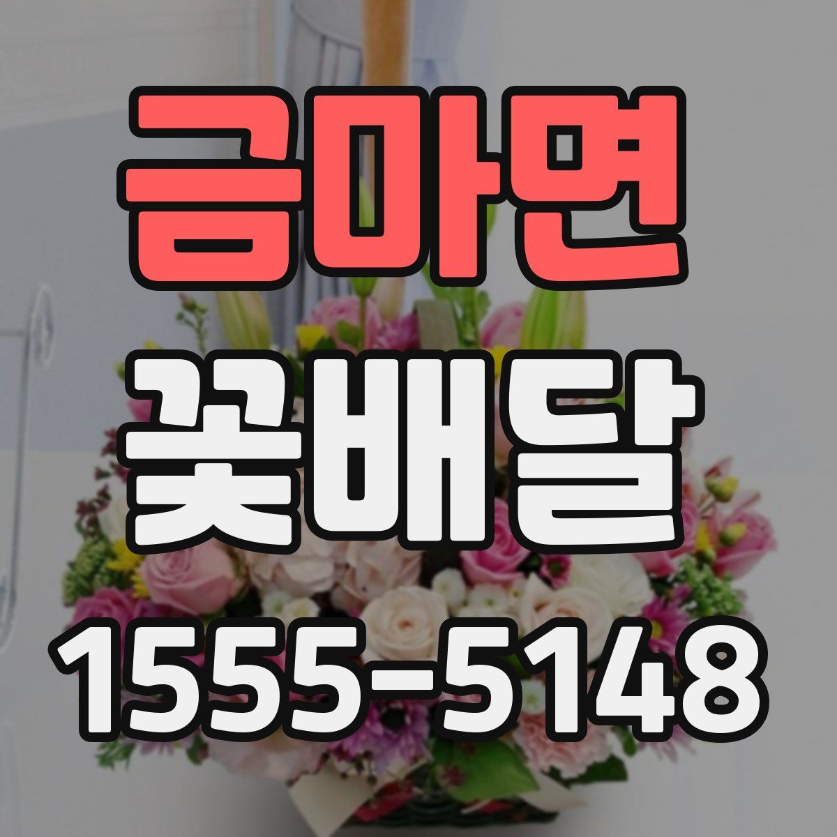 금마면 꽃배달