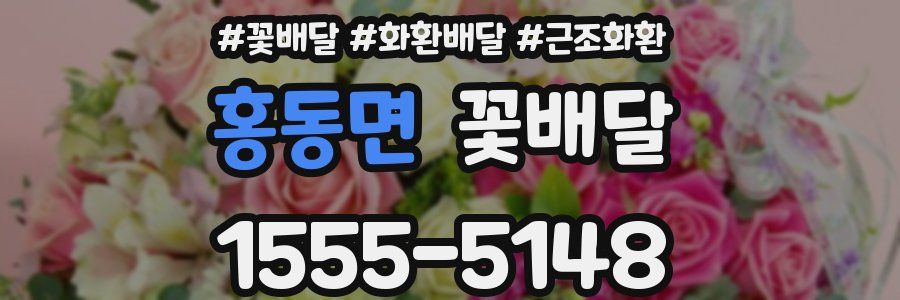 홍동면 꽃배달