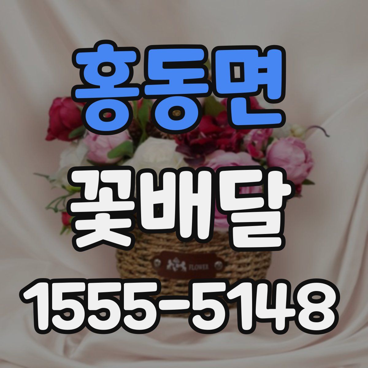 홍동면 꽃배달