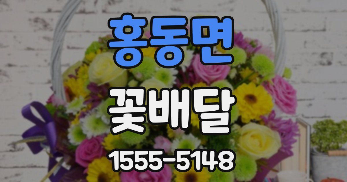 홍동면 꽃배달
