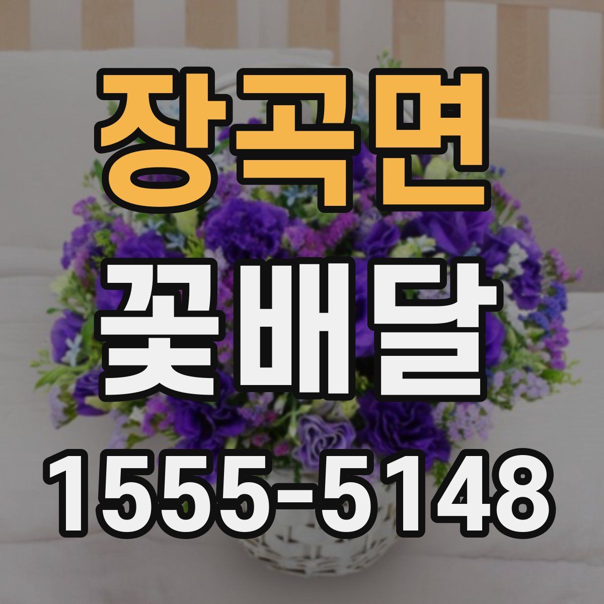 장곡면 꽃배달