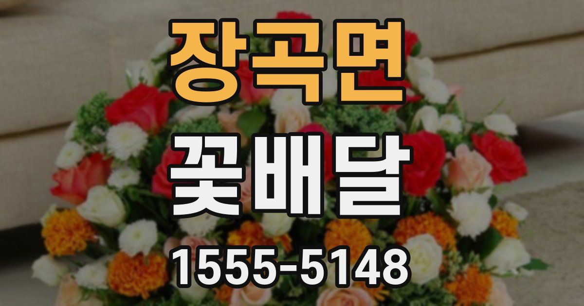 장곡면 꽃배달