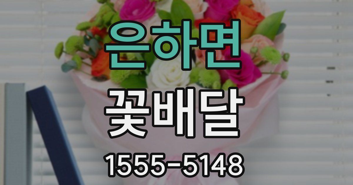 은하면 꽃배달