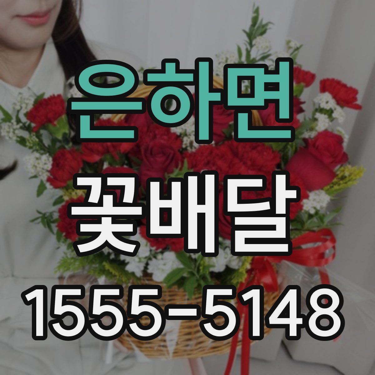 은하면 꽃배달