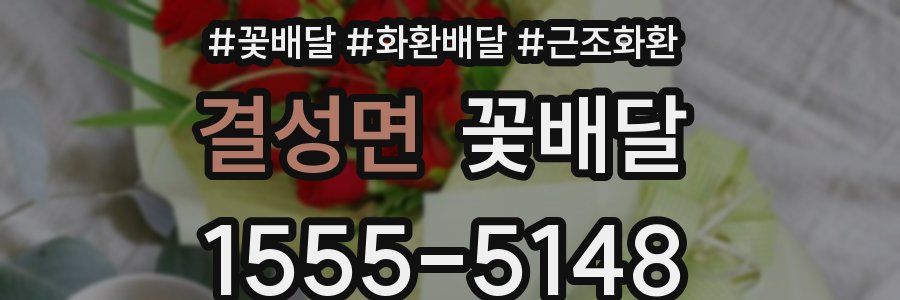 결성면 꽃배달
