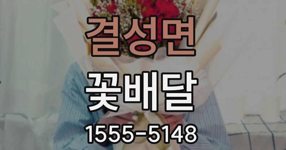 결성면 꽃배달