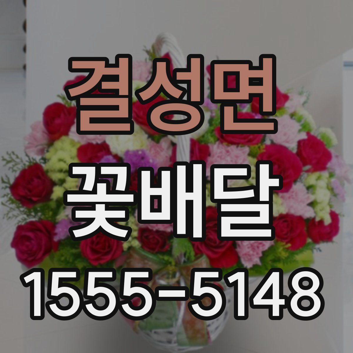결성면 꽃배달