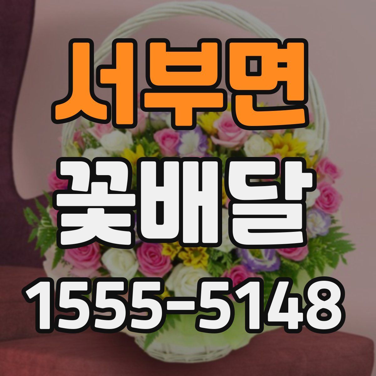 서부면 꽃배달