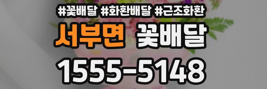 서부면 꽃배달