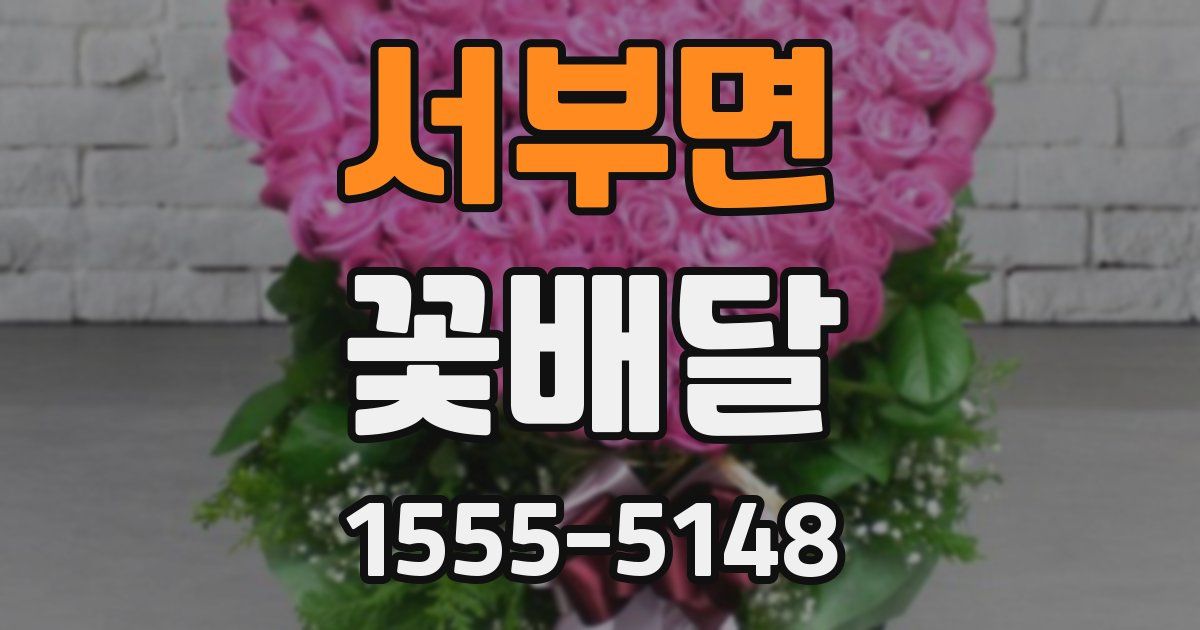 서부면 꽃배달