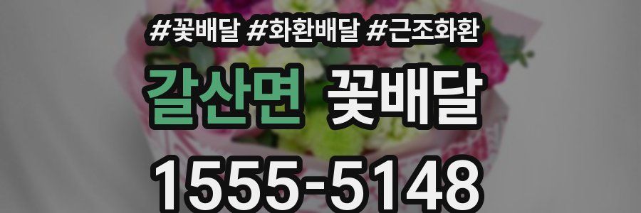 갈산면 꽃배달
