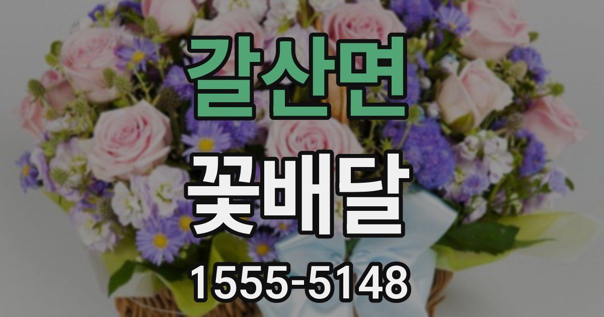 갈산면 꽃배달