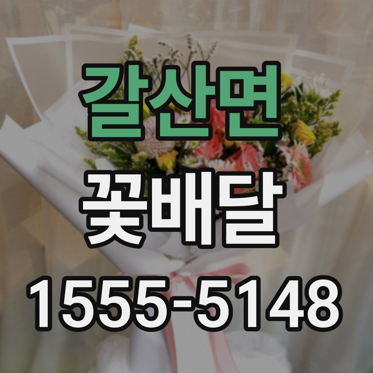 갈산면 꽃배달