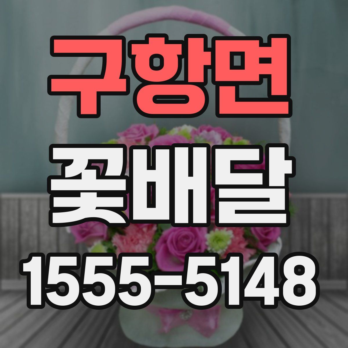 구항면 꽃배달