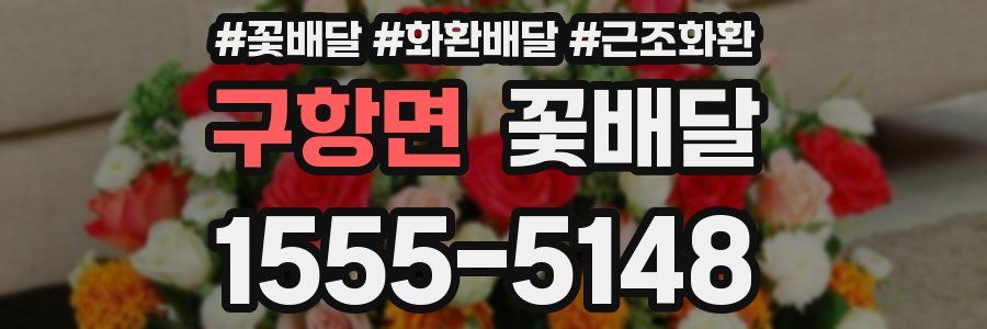구항면 꽃배달