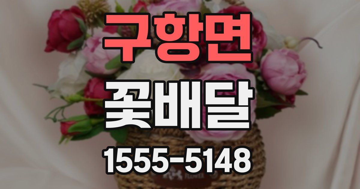 구항면 꽃배달