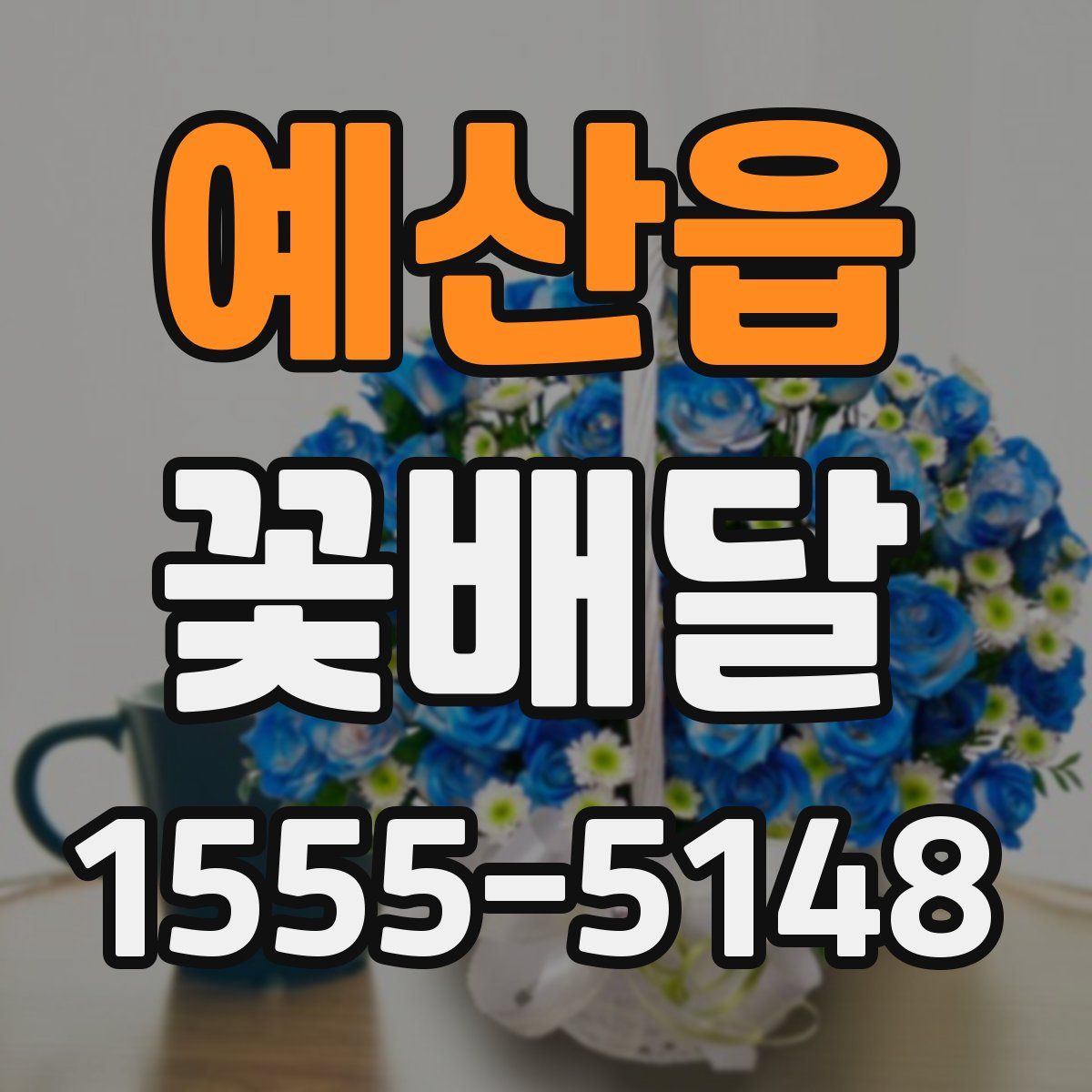 예산읍 꽃배달