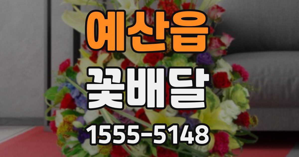 예산읍 꽃배달