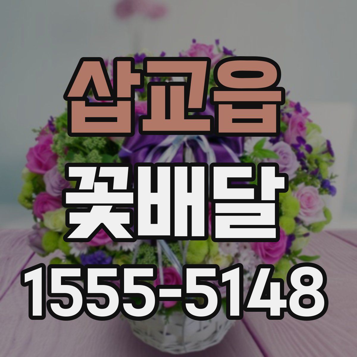 삽교읍 꽃배달