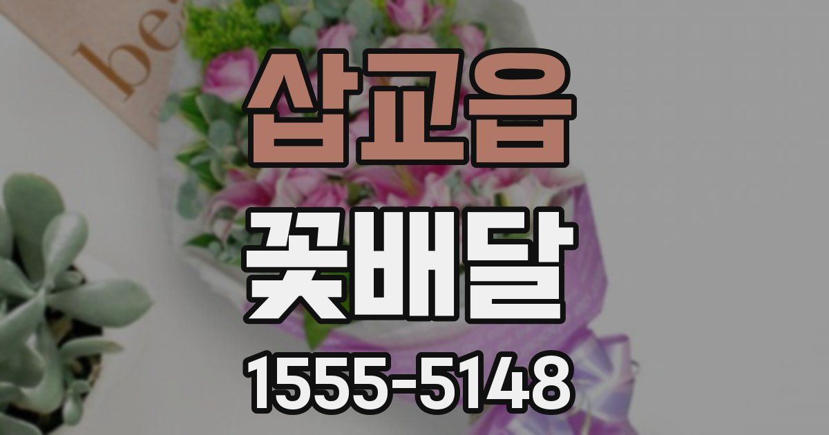 삽교읍 꽃배달